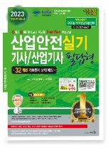 2023 산업안전 기사/산업기사 실기 필답형